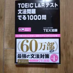 TOEIC L&Rテスト 文法問題でる1000問