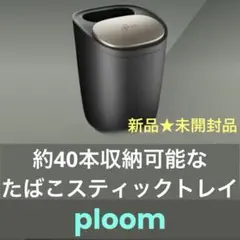 2026年最新】Ploom 灰皿の人気アイテム - メルカリ