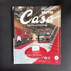 Casa BRUTUS 2020年10月号 新しいショップ様式