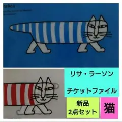 リサ・ラーソン 猫 チケットファイル 2点セット【新品未開封】のサムネイル
