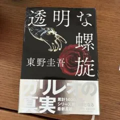透明な螺旋