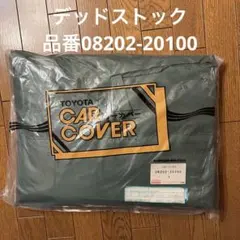 当時物 新品未開封 トヨタ 純正 カーカバー デッドストック 昭和平成 