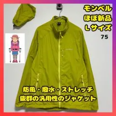 ほぼ新品　モンベル　ライトシェル　アウタージャケット　マウンテンジャケット　Ｌ