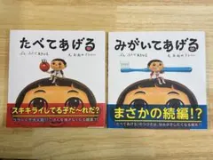 【2冊セット】たべてあげる & みがいてあげる 絵本セット