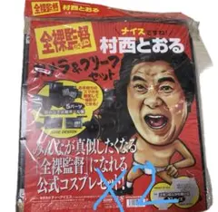 2026年最新】村西とおるの人気アイテム - メルカリ