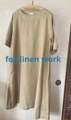美品 fog linen work フォグリネンワーク 麻 Aラインワンピース