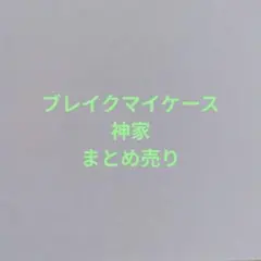 ブレマイ 神家 まとめ売り