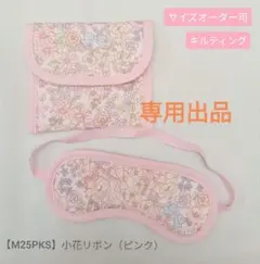 TOMITOMI様◇子供用　アイマスク　ケース　幼児用　モンテッソーリ　小花