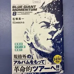 BLUE GIANT MOMENTUM 8 石塚真一