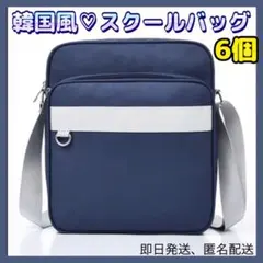 スクールバッグ　6個　セット　大容量　ショルダーバッグ　通学　制服ディズニー　紺