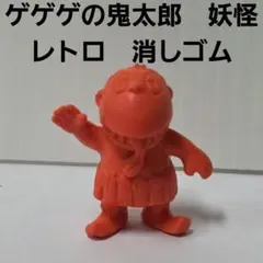ゲゲゲの鬼太郎　妖怪　フィギュア　消しゴム　レトロ　レア　昔　赤　当時物　アニメ