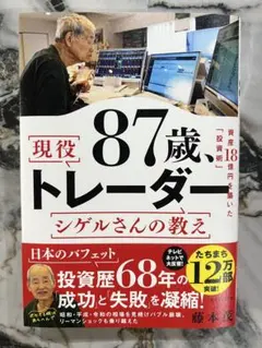 87歳、現役トレーダー シゲルさんの教え