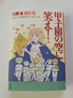 2026年最新】甲子園の空に笑えの人気アイテム - メルカリ