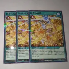 昂光の呪縛 オーバーラッシュレア3枚｜遊戯王ラッシュデュエル - メルカリ