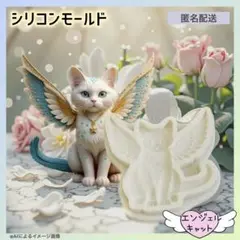 猫 シリコンモールド 天使 エンジェルキャット レリーフ オーナメント
