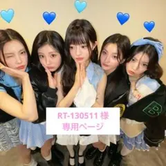 RT-130511 様 専用ページ