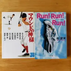 2冊セット　マウンドの神様、Run!Run!Run!