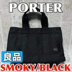 2026年最新】ポーター スモーキー トートの人気アイテム - メルカリ