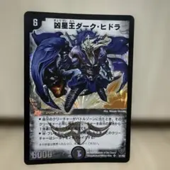 デュエマ　凶星王ダーク・ヒドラ