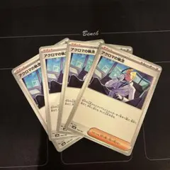 ポケモンカード　アクロマの執念　4枚