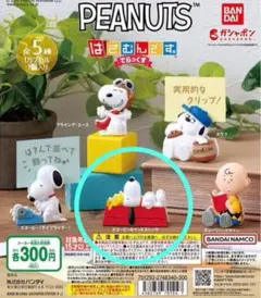 PEANUTS スヌーピー はさむんです 。☆スヌーピー&ウッドストック