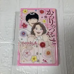 美品　かろりのつやごと 全巻　1〜14巻 美品 かろりのつやごと 全巻 1〜14巻 かろりのつや