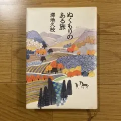 ぬくもりのある旅 澤地久枝 文春文庫 - メルカリ
