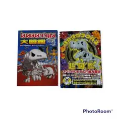 ほねほねザウルス超(スーパー)図鑑 ＆ 大図鑑 2冊set