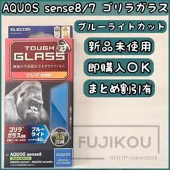 AQUOS sense8・7 ・6s｜ブルーライトカットゴリラガラスフィルム★4