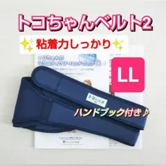 【トコちゃんベルト2】正規品✨LLサイズ✨粘着力しっかり☆説明書コピー付き