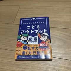 自分の思いを言葉にする こどもアウトプット図鑑