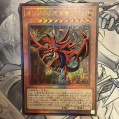 遊戯王 オシリスの天空竜 QCCU-JP200 レリーフ アルティメットレア