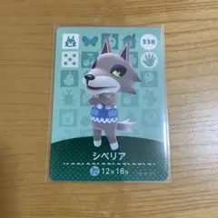 シベリア amiiboカード 338