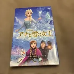アナと雪の女王