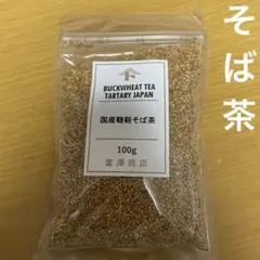 そば茶　韃靼そば茶　国産　富澤商店　100gのサムネイル