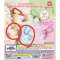 サンリオ カラフルカラビナ ガチャガチャ シナモン ポムポムプリン バラ売り可