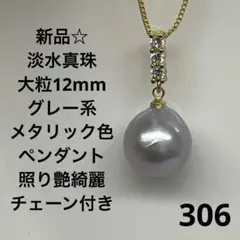 新品306☆淡水真珠大粒12mmグレー系メタリック色ペンダント照り艶綺麗