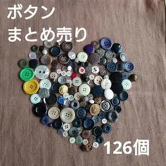匿名配送　ボタン　いろいろ　まとめ売り　ハンドメイドパーツ