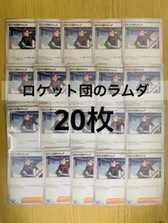 ポケモンカード ロケット団のラムダ　まとめ売り20枚
