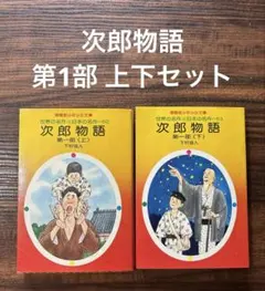 次郎物語 下村湖人 春陽堂少年少女文庫 上下巻セット - メルカリ