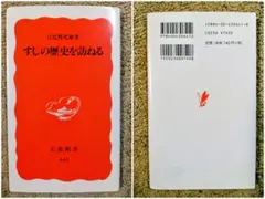 すしの歴史を訪ねる 日比野光敏 岩波新書 初版 美品