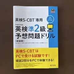 英検S-CBT専用英検準2級予想問題ドリル : 文部科学省後援