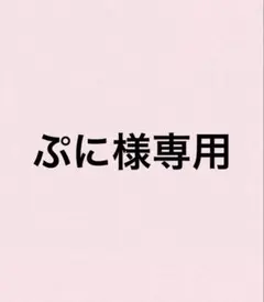 ぷに様専用