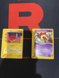 ビリリダマ ● 拡張パック第2弾 地図にない町 034/092など2枚