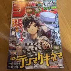 週刊少年ジャンプ 2023年19号 新連載 テンマクキネマ - メルカリ