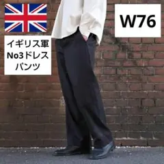 ✨実物✨ヴィンテージ★イギリス軍★No.3ドレスパンツ★ブラック★W76★美品のサムネイル
