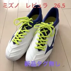 MIZUNOサッカー スパイク レビュラ26.5