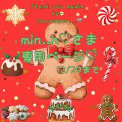 є( *'꒵'* )эmin..h♡さま専用ページ♡