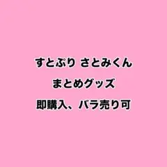 すとぷり さとみくん グッズ