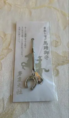 開運馬蹄型お守りストラップ